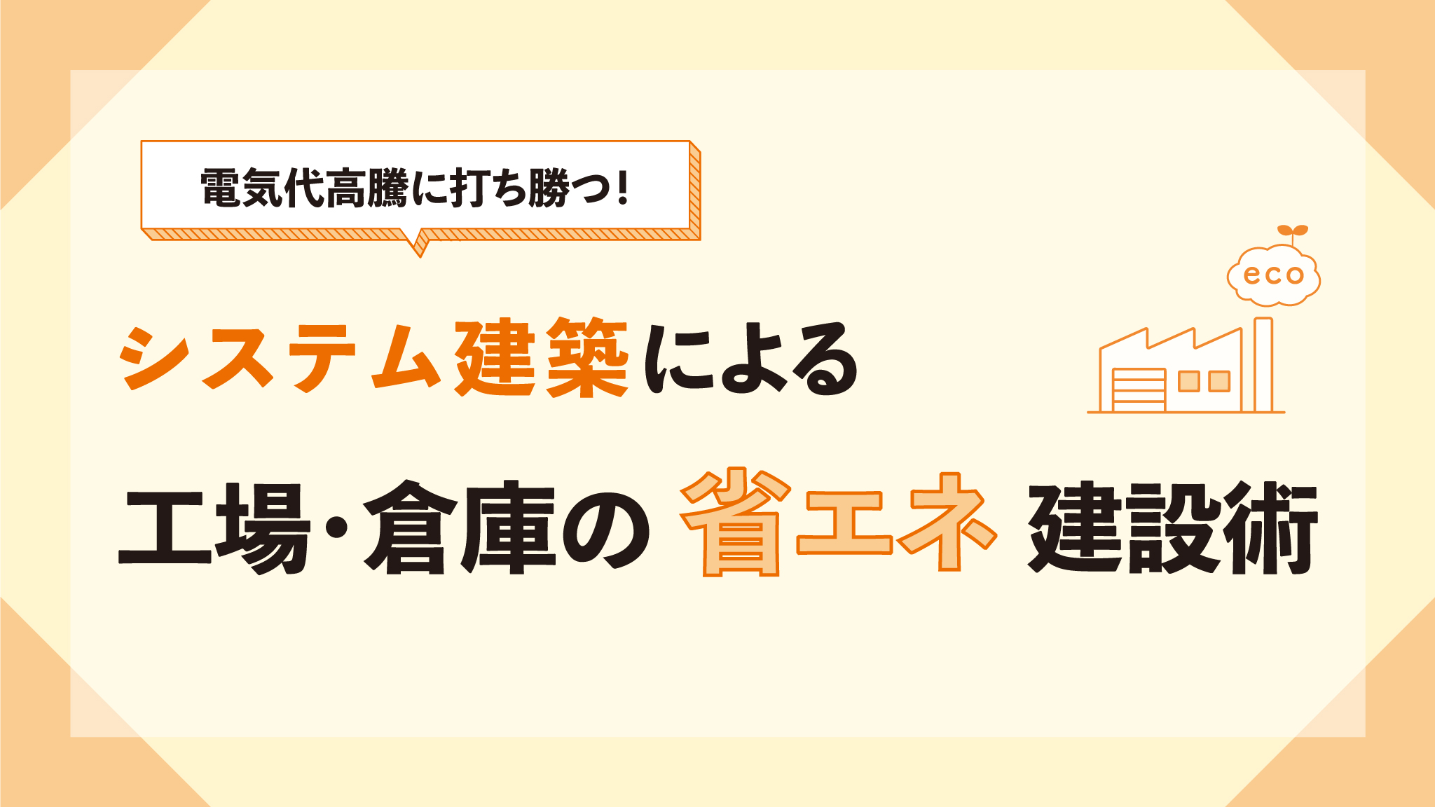 工場・倉庫の省エネ建設術のサムネイル