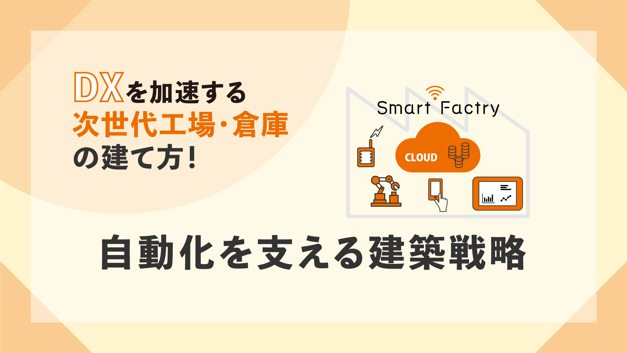DXを加速する次世代工場・倉庫の建て方　自動化を支える建築戦略